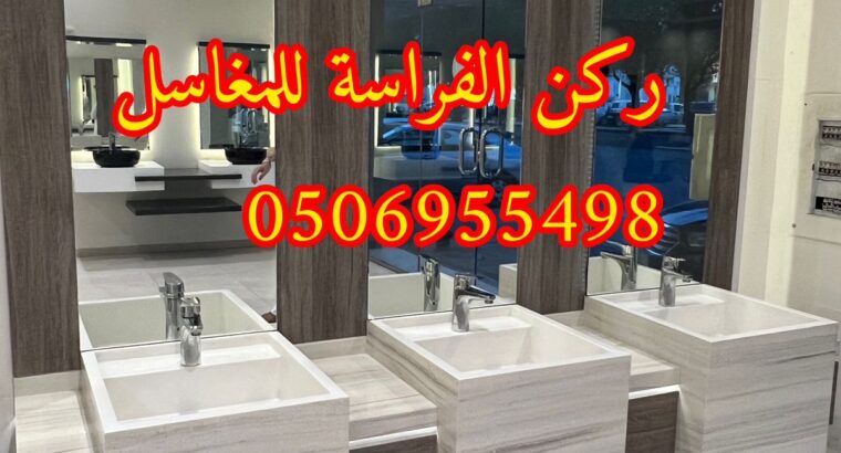 تصاميم مغاسل رخام للمجالس في الرياض,0506955498