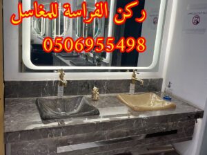 تفصيل مغاسل مودرن الرياض,0506955498