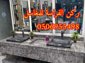 مغاسل رخام مودرن جاهزة بالرياض,0506955498