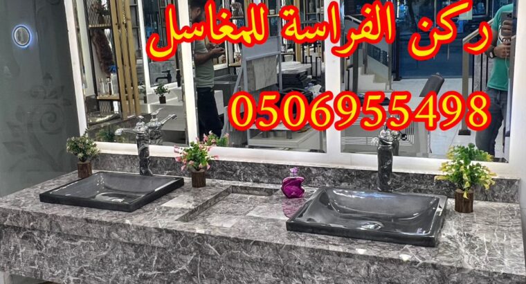 مغاسل رخام مودرن جاهزة بالرياض,0506955498