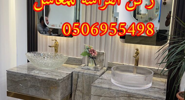 مغاسل رخام مودرن جاهزة بالرياض,0506955498