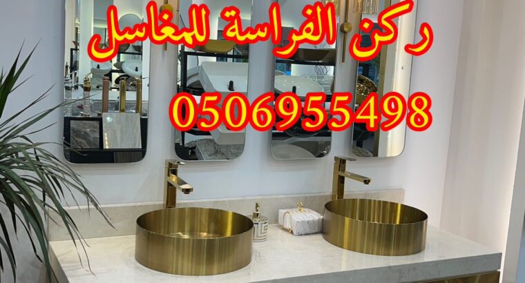 مغاسل رخام مودرن جاهزة بالرياض,0506955498