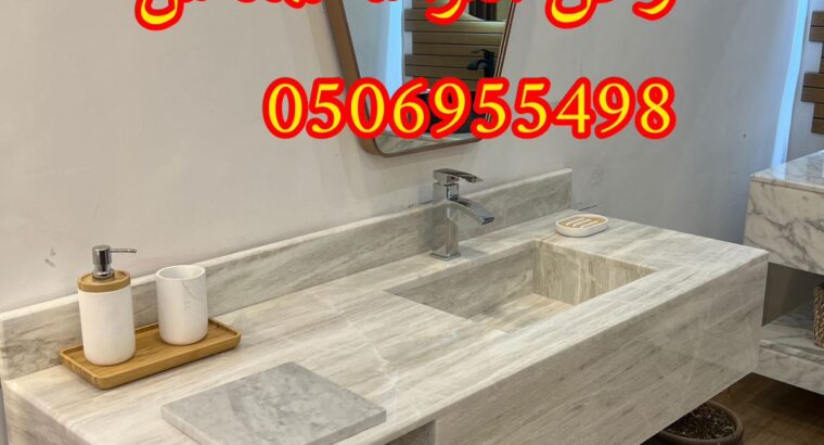 مغاسل رخام مودرن جاهزة بالرياض,0506955498