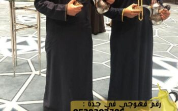 مباشرين قهوة وشاي في جدة,0539307706