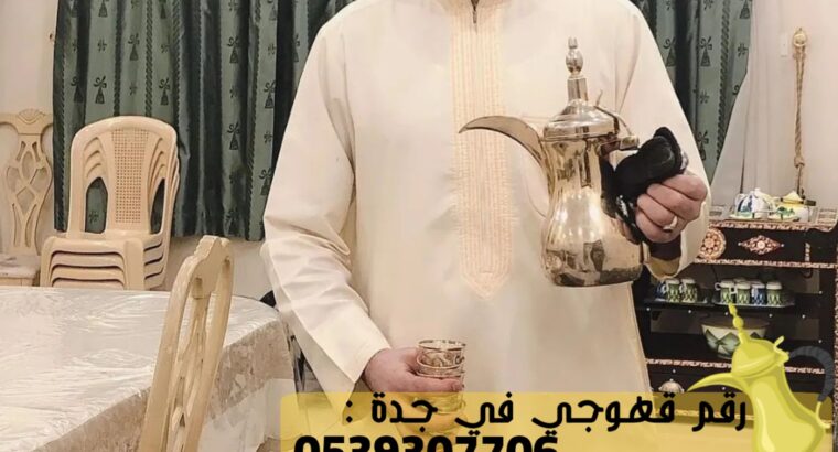 مباشرين قهوة وشاي في جدة,0539307706