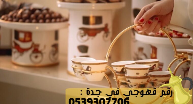مباشرين قهوة وشاي في جدة,0539307706