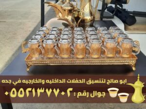 قهوجيين ومباشرين جده,0552137702