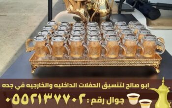 قهوجيين ومباشرين جده,0552137702