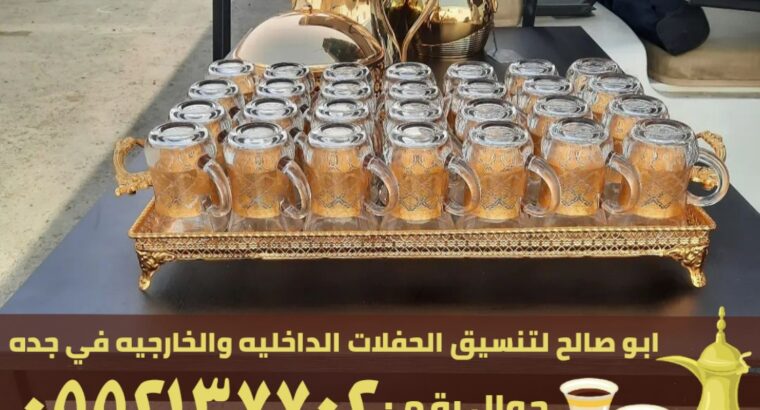 مباشرين جدة و صبابين قهوة,0552137702