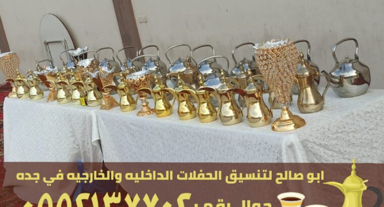 صبابين قهوة و قهوجي ضيافه في جدة,0552137702