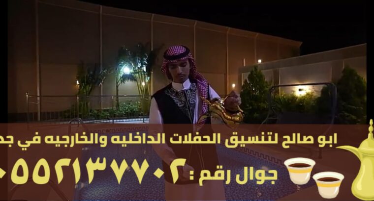 مباشرين و مباشرات قهوه في جدة على أعلى مستوى ,