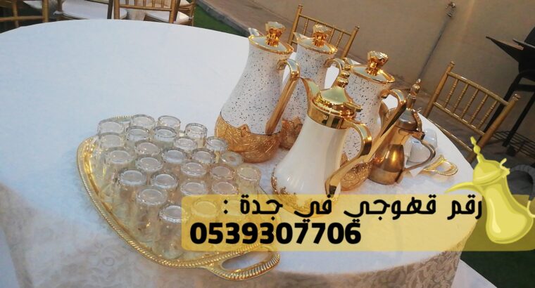 قهوجيين جده و مباشرين قهوة,0539307706