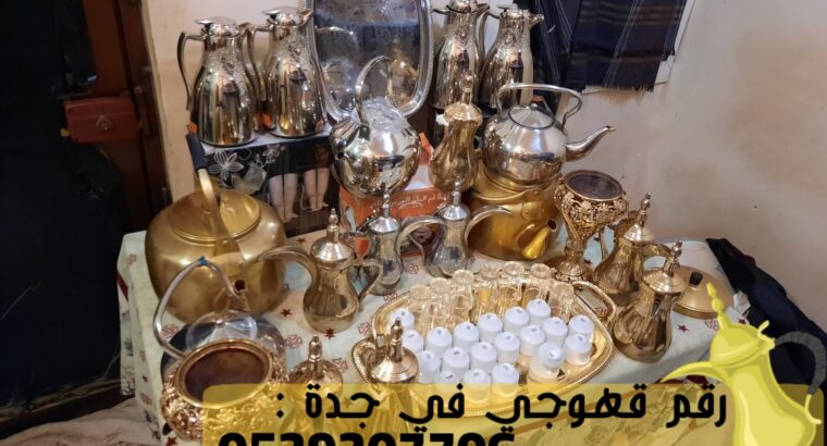 صبابين قهوه قهوجي و مباشرين في جدة,0539307706
