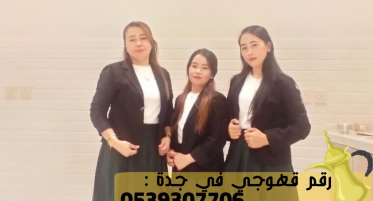 قهوجيات في جده صبابين قهوة,0539307706