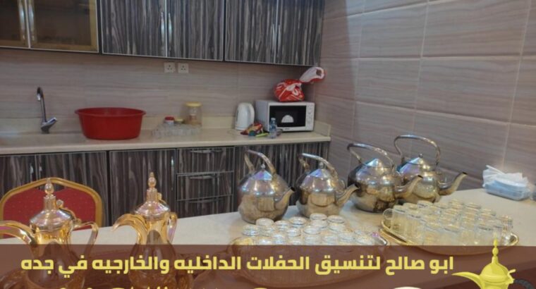 صباب و مباشرين قهوة في جدة,0552137702