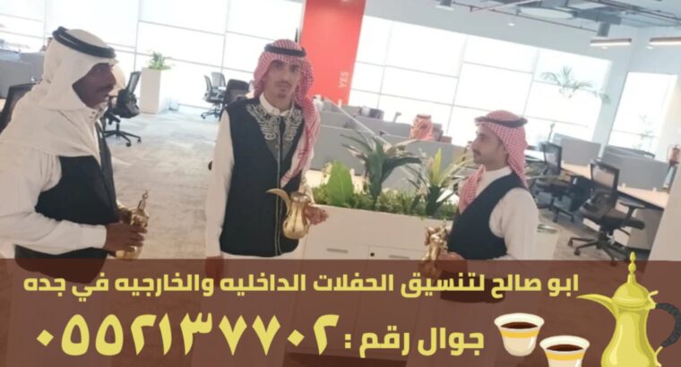 صباب و مباشرين قهوة في جدة,0552137702