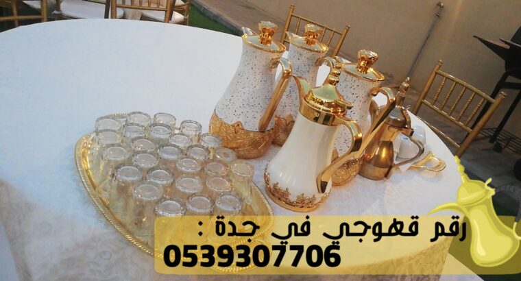 مباشرين قهوة قهوجيين صبابين قهوجيات جدة,0539307706