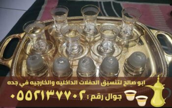 قهوجيين للضيافه ومباشرين قهوة في جدة,0552137702