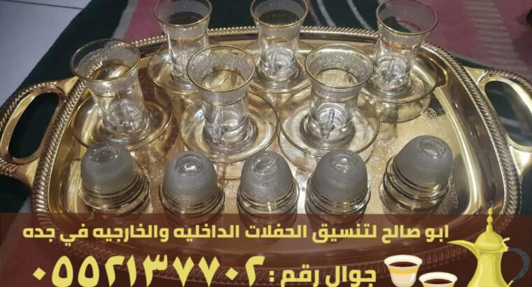 صبابين و قهوجيين في جدة رجال و نساء, 0552137702