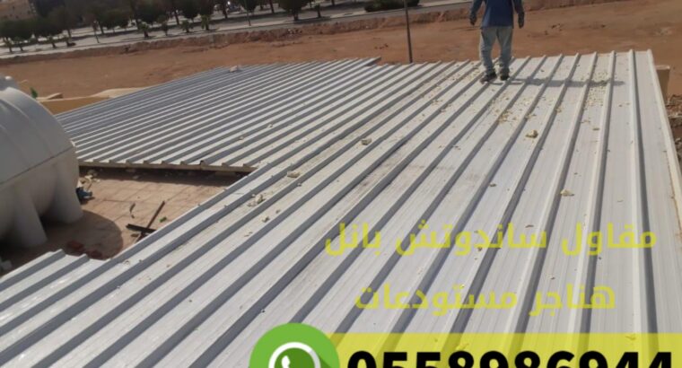 اسقف بانل تركيب سندوتش بنل الرياض,0558986944