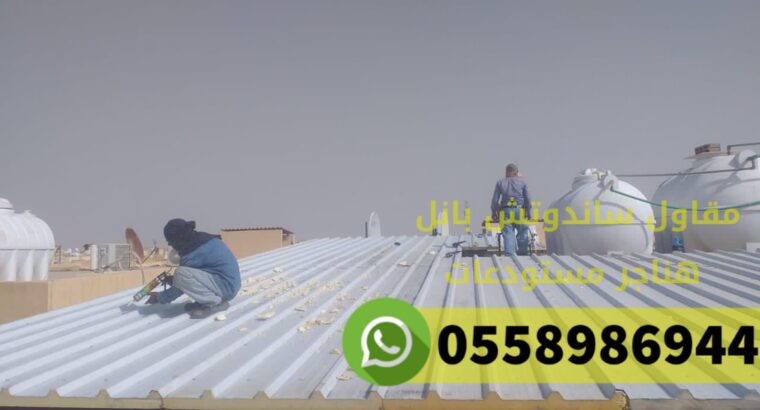 اسقف بانل تركيب سندوتش بنل الرياض,0558986944