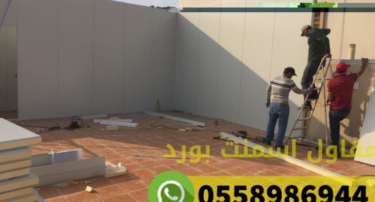 مقاول اسمنت بورد غرف ملاحق الرياض 0558986944