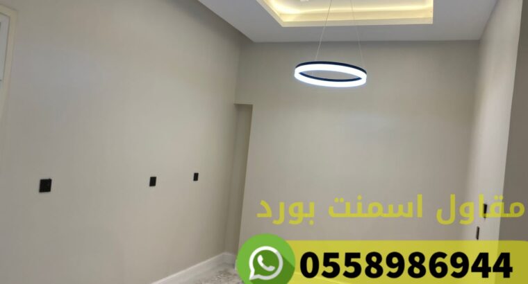 مقاول اسمنت بورد غرف ملاحق الرياض 0558986944