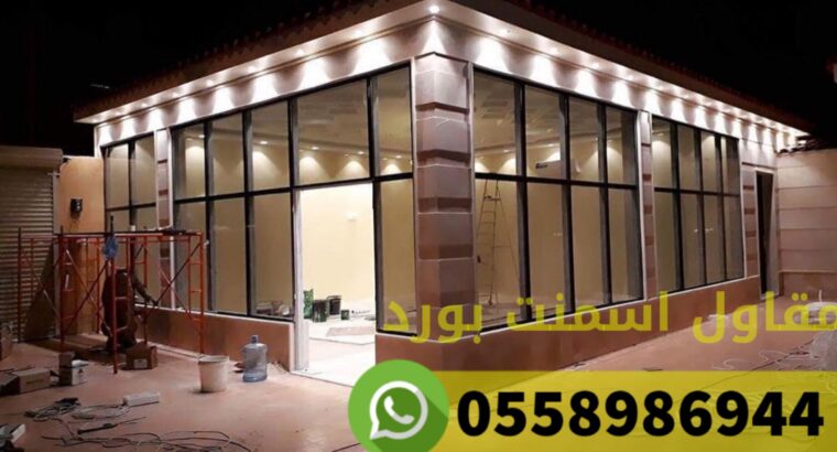 مقاول اسمنت بورد غرف ملاحق الرياض 0558986944