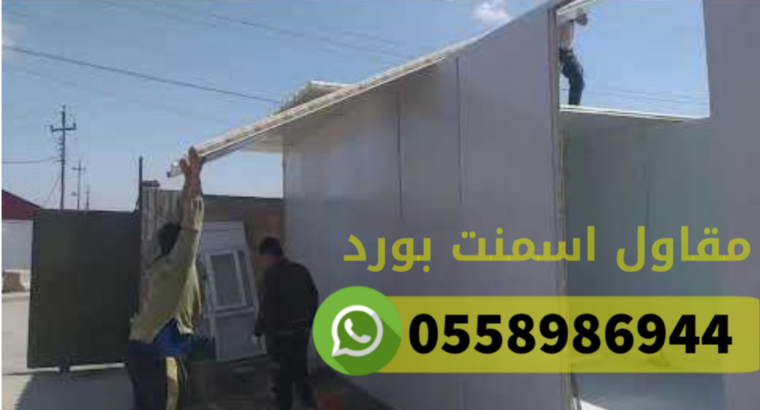 مقاول اسمنت بورد غرف ملاحق الرياض 0558986944