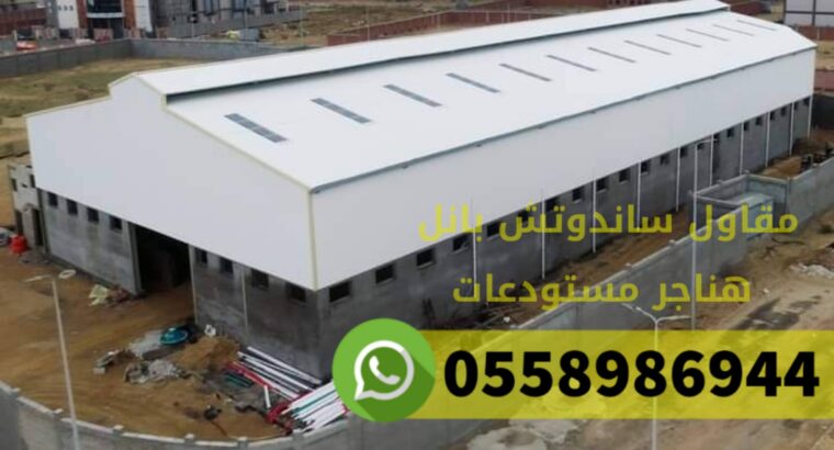 مقاول تركيب مستودعات حديد مكة المكرمة 0558986944