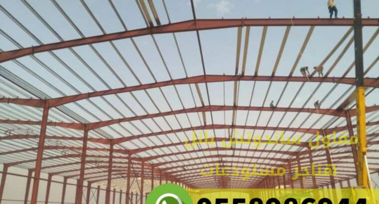 مقاول تركيب مستودعات حديد مكة المكرمة 0558986944