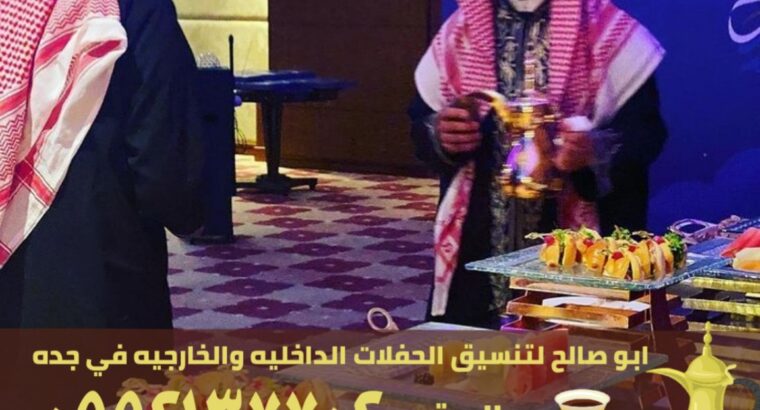 قهوجي جدة ومباشرين قهوة,0552137702