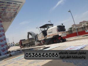 اسفلت الدمام, مقاول اسفلت في الشرقية,0536646086