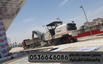اسفلت الدمام, مقاول اسفلت في الشرقية,0536646086
