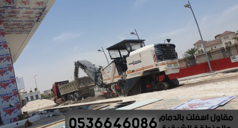 اسفلت الدمام, مقاول اسفلت في الشرقية,0536646086