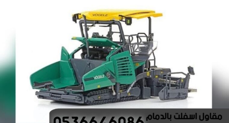 اسفلت الدمام, مقاول اسفلت في الشرقية,0536646086