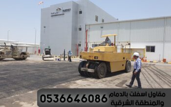 اعمال زفلته في الشرقية و الدمام,0536646086