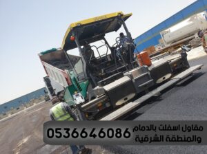 مقاول اسفلت وتمهيد طرق الدمام الشرقية,0536646086