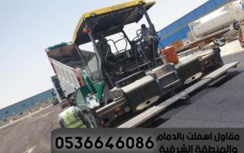 مقاول اسفلت وتمهيد طرق الدمام الشرقية,0536646086