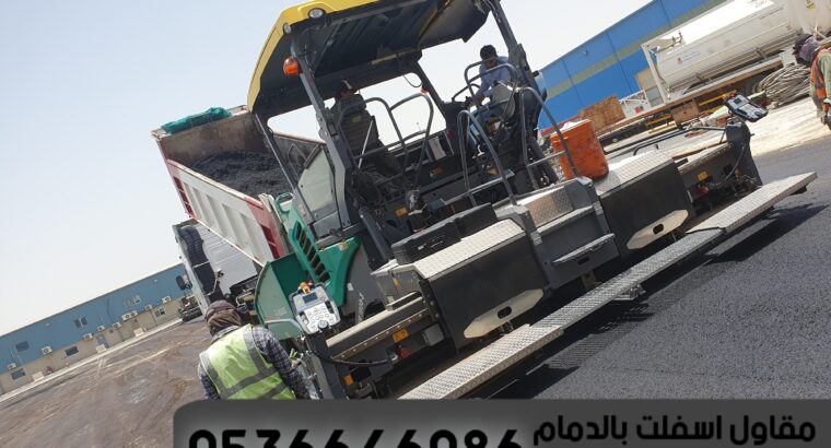 مقاول اسفلت وتمهيد طرق الدمام الشرقية,0536646086