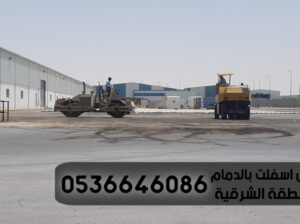 مقاول اسفلت للطرق في الشرقية الدمام,0536646086