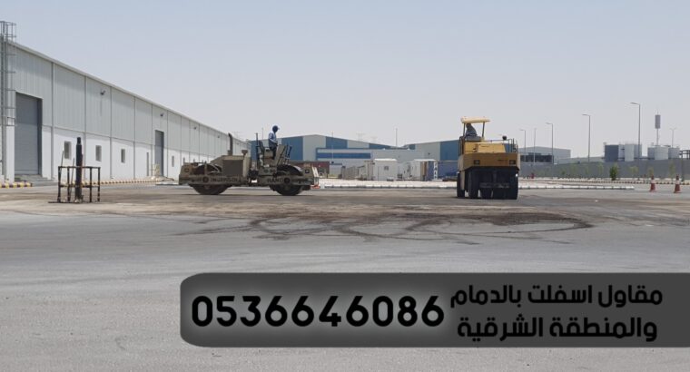 مقاول اسفلت وتمهيد طرق الدمام الشرقية,0536646086