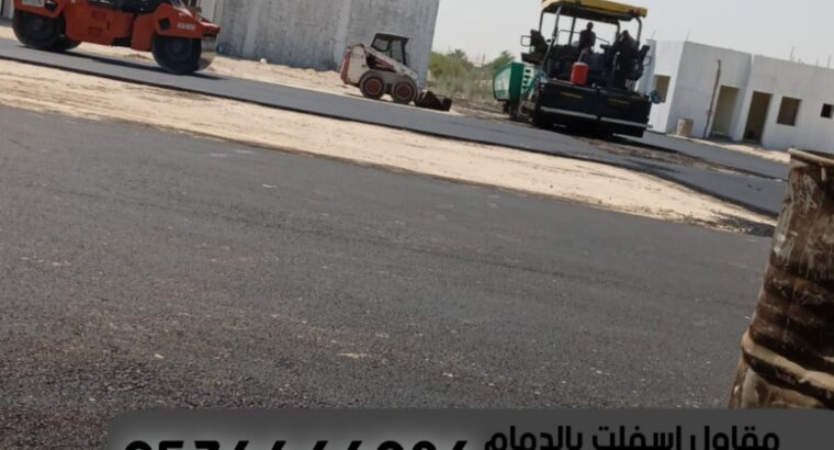 مقاول اسفلت وتمهيد طرق الدمام الشرقية,0536646086