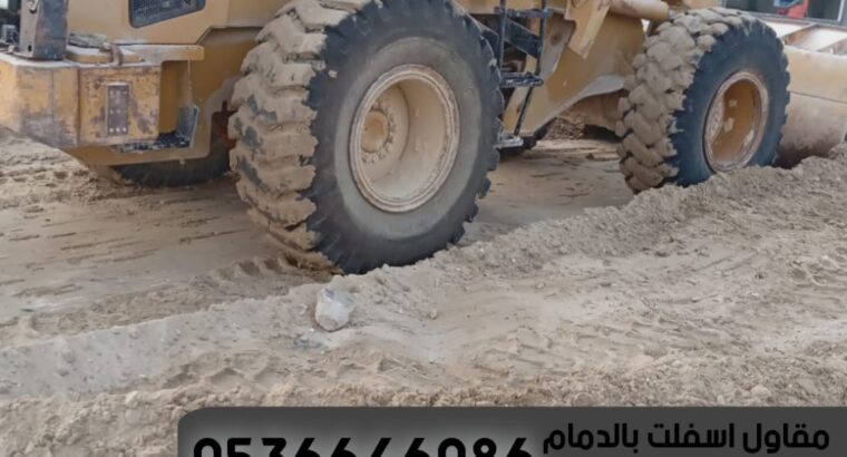 مقاول اسفلت وتمهيد طرق الدمام الشرقية,0536646086