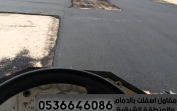 مقاول اسفلت امام المنازل في الدمام الشرقية