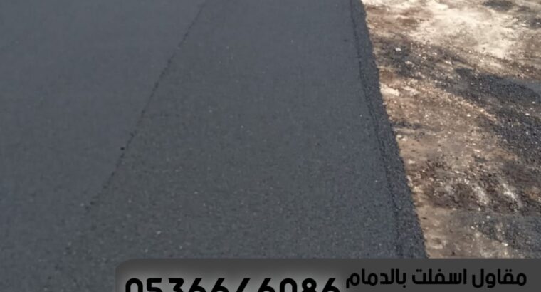 مقاول اسفلت امام المنازل في الدمام الشرقية