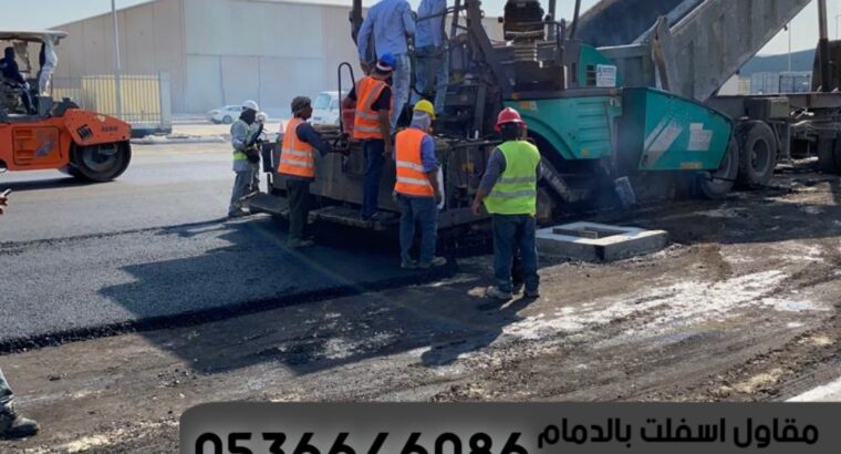 مقاول اسفلت للطرق في الشرقية الدمام,0536646086