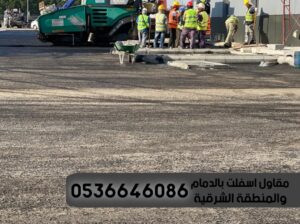 مقاول اسفلت الشرقية و الدمام,0536646086