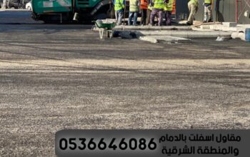 مقاول اسفلت الشرقية و الدمام,0536646086