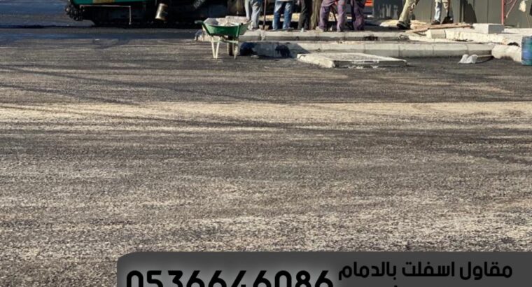 اسفلت طرق و مواقف الشرقية الدمام,0536646086